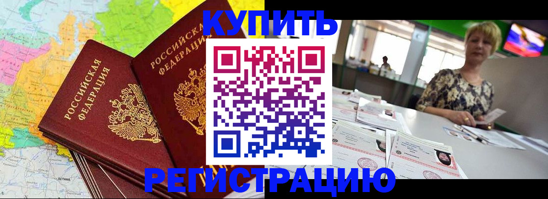 временная регистрация надежно в Томске