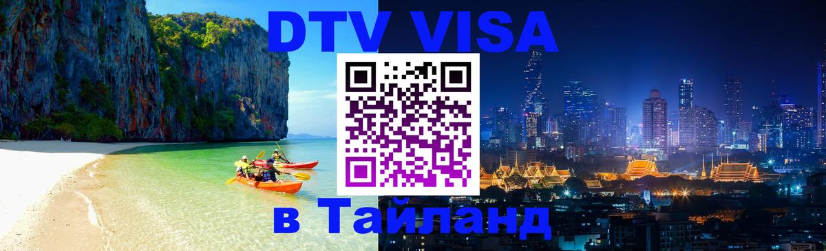 Visa в Таиланд 