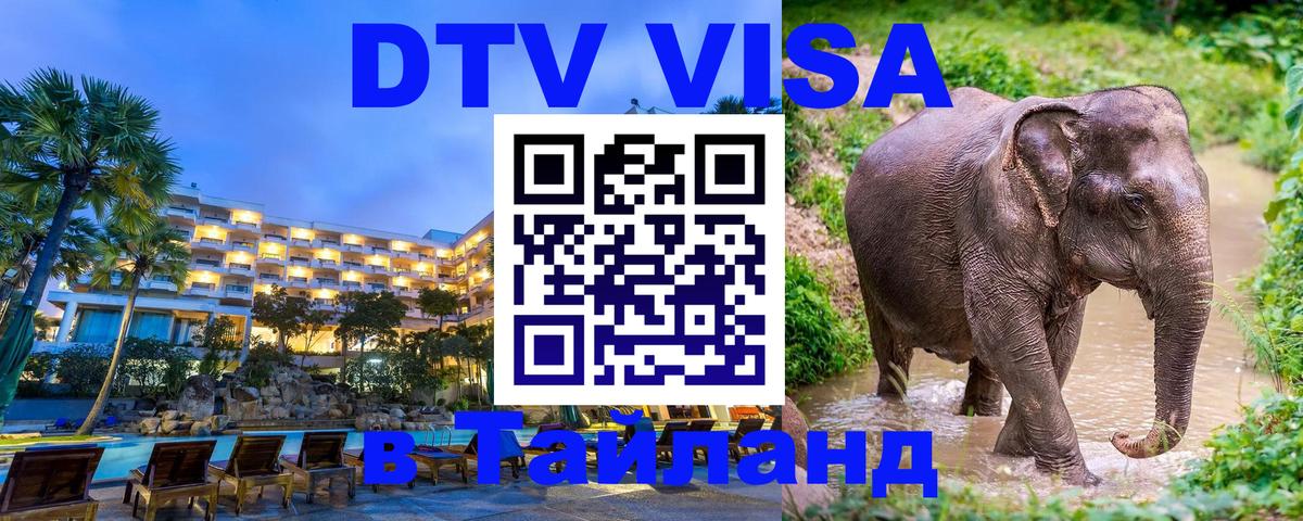 Стоимость и условия DTV визы — оформление в Таиланд под ключ - 18.11.2025 